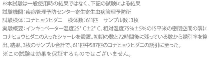 ダニコロリの誘引効果