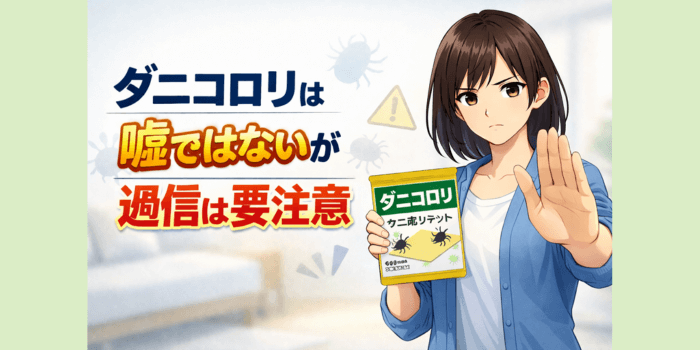 【検証で判明】ダニコロリは嘘ではないが過信は要注意!実験結果を徹底分析