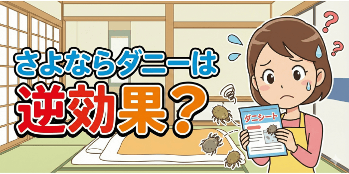 さよならダニーは逆効果?消費者庁の措置命令の真実と正しいダニ対策を徹底解説