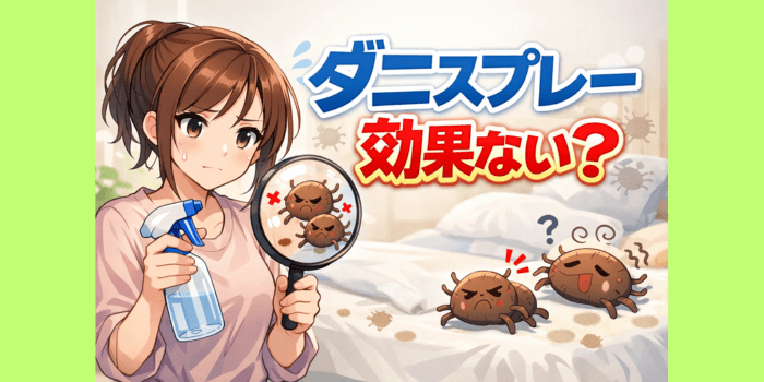 【その対策ムダかも】ダニスプレー が効果ないと言われる3つの理由と正しい考え方