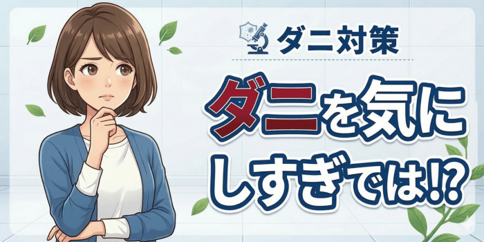 【ダニ気にしすぎ】ノイローゼになる前に知るべき適切な対策