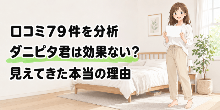 【口コミ79件を分析】ダニピタ君は効果ない?見えてきた本当の理由