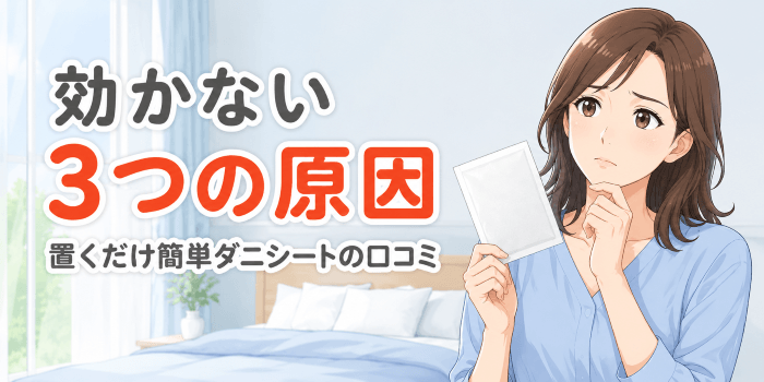 【効かない?】置くだけ簡単ダニシートの口コミと3つの原因を徹底分析