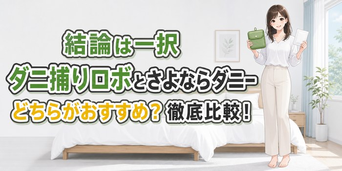 ダニ捕りロボとさよならダニーはどちらがおすすめか比較