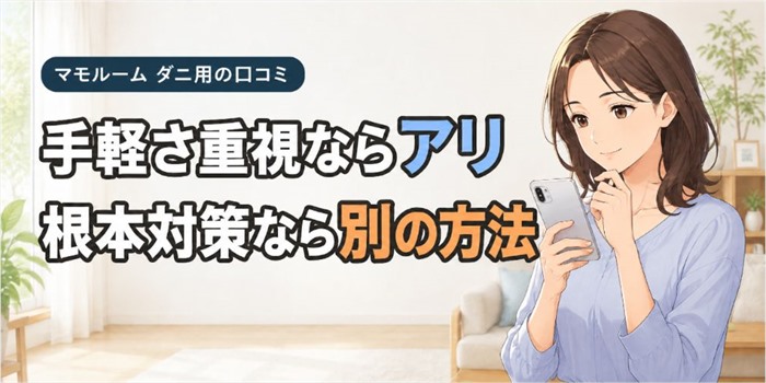 マモルーム ダニ用の口コミを確認する女性